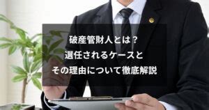 破財とは|破産管財人とは？選任されるケース・役割をわかりや。